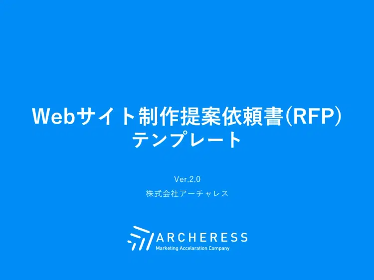 Webサイト制作提案依頼書(RFP)テンプレート