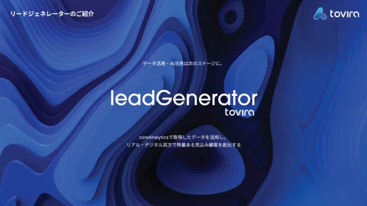 Tovira リードジェネレーター紹介資料