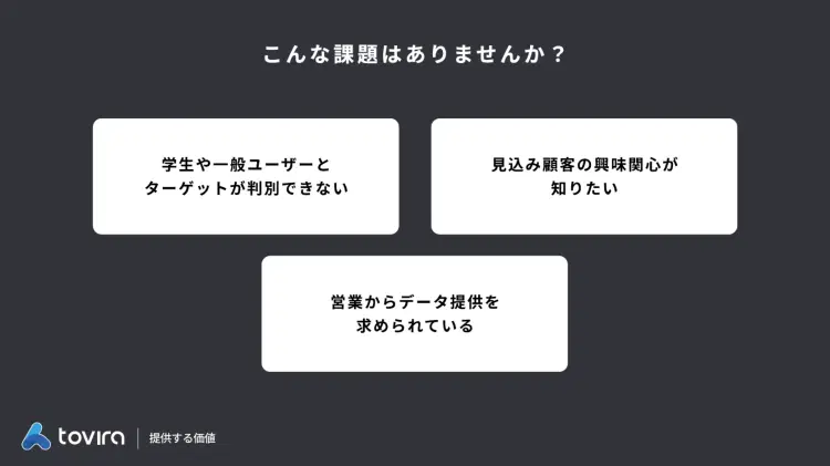 Toviraコアアナリティクス資料ダウンロード