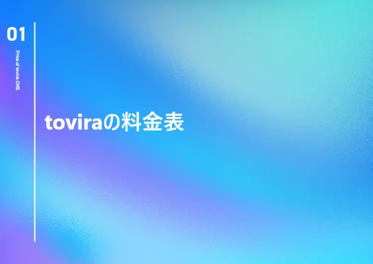 ToviraCMS紹介資料