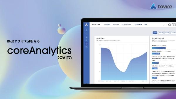 Tovira Core Analyticsは、BtoB企業の営業・マーケティング活動を支援する革新的なサイト分析ツールです。業種別・企業規模別ヒートマップ機能、企業アクセス自動分析、レポート自動生成機能を搭載し、誰でも簡単に、すぐに、行動につながるデータ活用を実現します。
